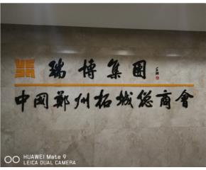 商丘瑞博集团购买100套会议桌椅